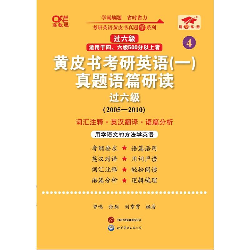 2025黄皮书考研英语（一）真题语篇研读.过六级（2005-2010）英一过六级