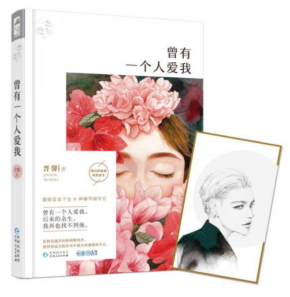 曾有一个人爱我（赠精美明信片一张）