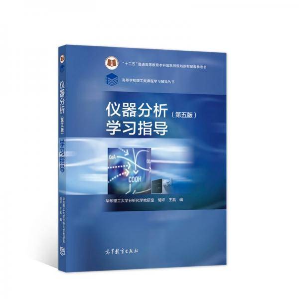 仪器分析（第五版）学习指导