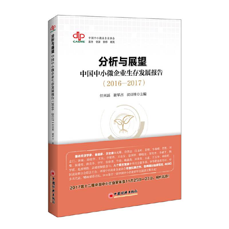 分析与展望：中国中小微企业生存发展报告 2016-2017）