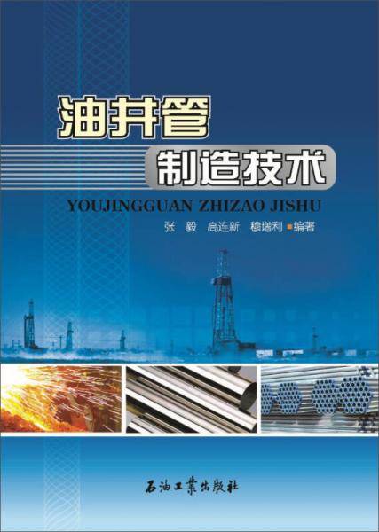 油井管制造技术
