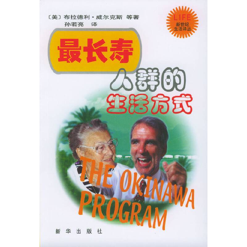最长寿人群的生活方式