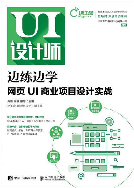 边练边学：网页UI商业项目设计实战