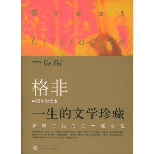影响了我的二十篇小说.中国卷