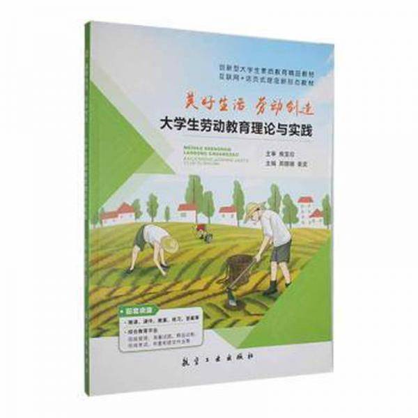 美好生活，劳动创造：大劳动教育理论与实践 素质教育 周珊珊，袁奕主编 新华正版