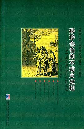 形形色色的不动点定理