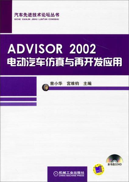 汽车先进技术论坛丛书：ADVISOR 2002电动汽车仿真与再开发应用