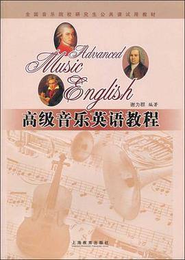 高级音乐英语教程