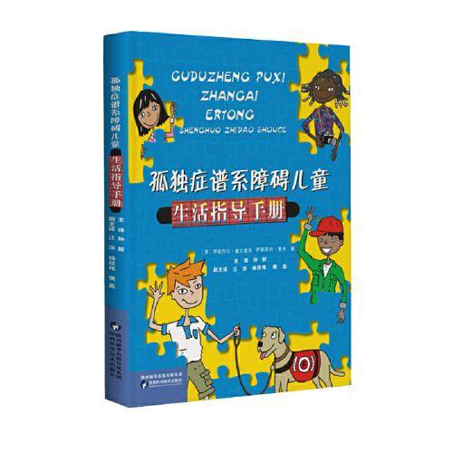 孤独症谱系障碍儿童生活指导手册