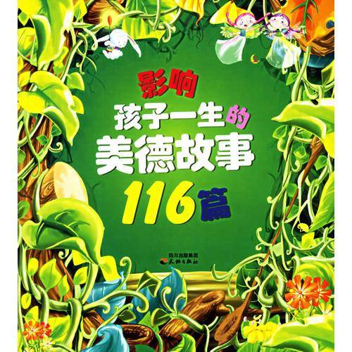 影响孩子一生的美德故事116篇（上）