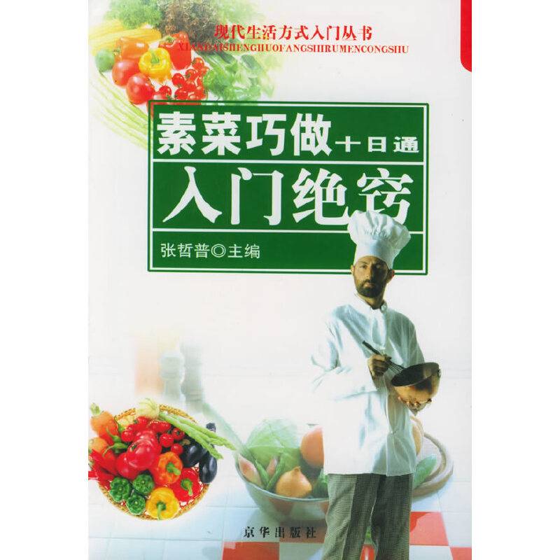 素菜巧做十日通