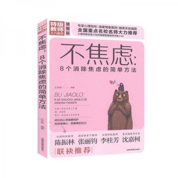 不焦虑:8个消除焦虑的简单方法:插图版