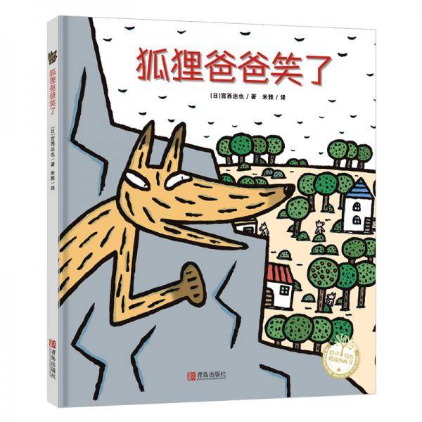 狐狸爸爸笑了