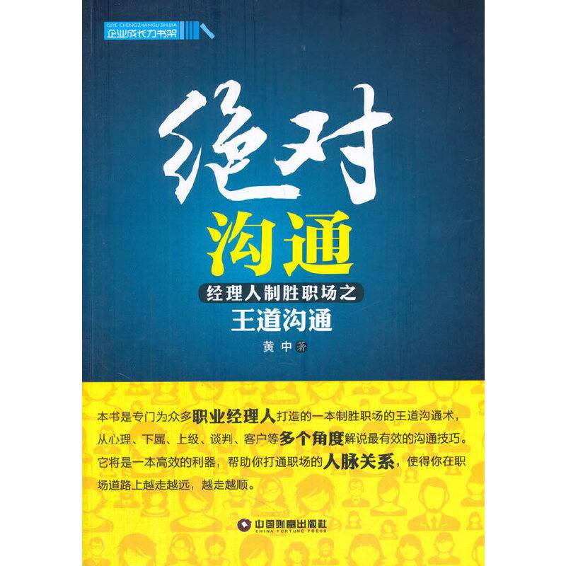企业成长力书架 绝对沟通:经理人制胜职场之王道沟通