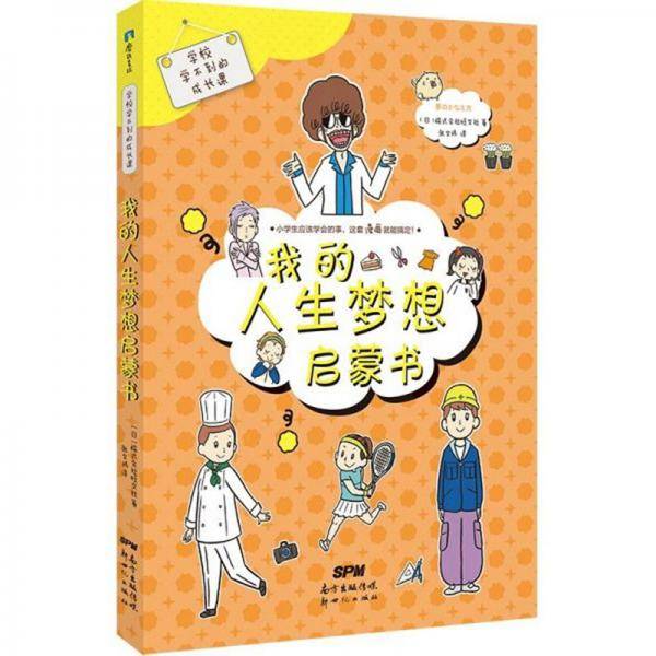 我的人生梦想启蒙书/学校学不到的成长课