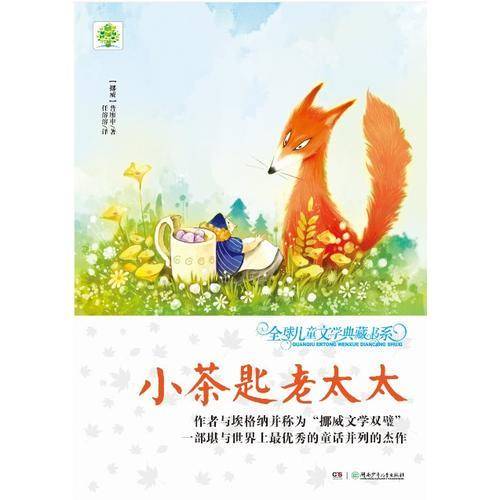 全球儿童文学典藏书系（升级版）：小茶匙老太太