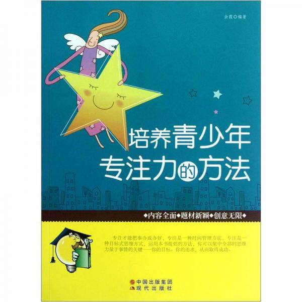 培养青少年专注力的方法