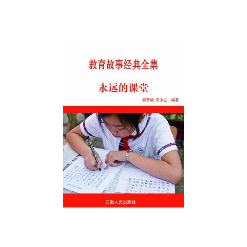 最新学校与教育系列丛书-永远的课堂/新