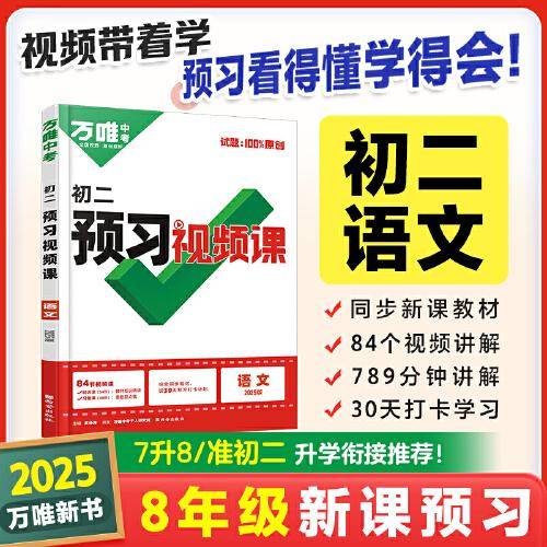 2024秋万唯中考初二预习视频课语文