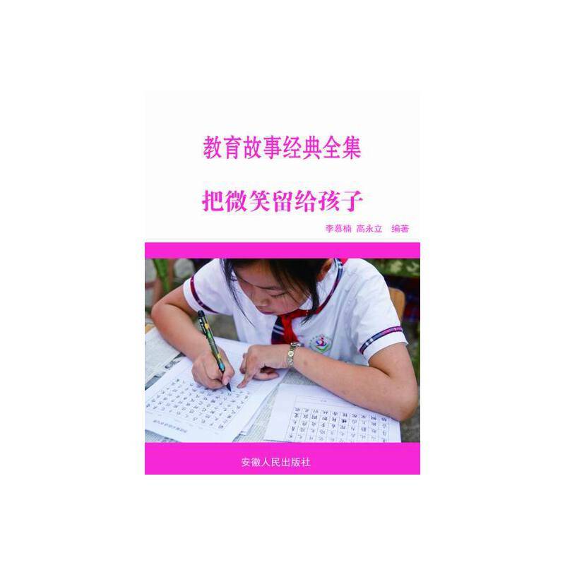 最新学校与教育系列丛书-把微笑留给孩子/新