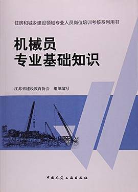 机械员专业基础知识
