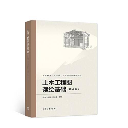 土木工程图读绘基础（第4版）