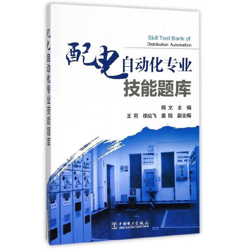 配电自动化专业技能题库