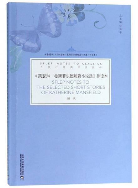 《凯瑟琳·曼斯菲尔德短篇小说选》伴读本/外教社经典伴读丛书