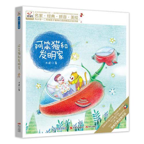 快乐鸟系列拼音读物：阿笨猫和发明家