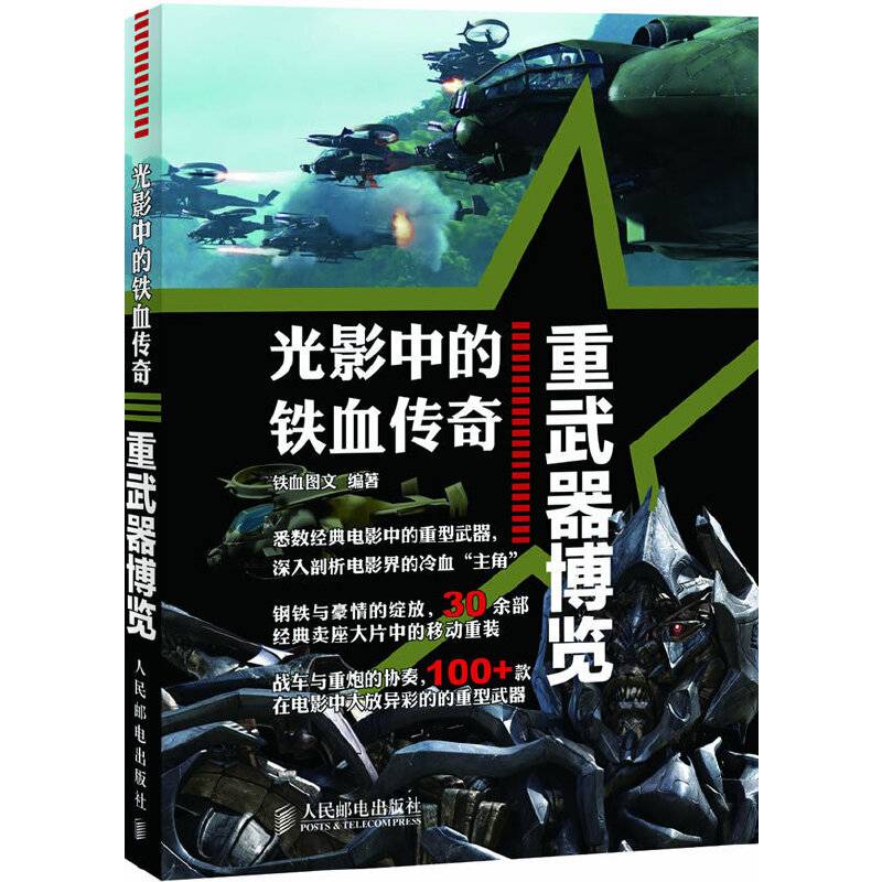 光影中的铁血传奇：重武器博览
