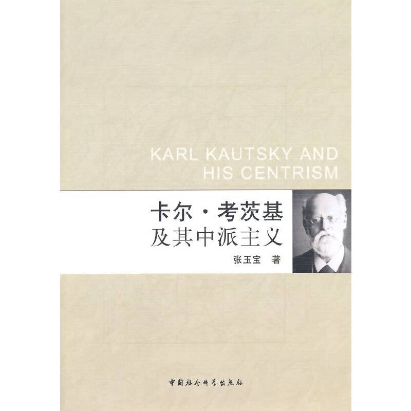 卡尔・考茨基及其中派主义