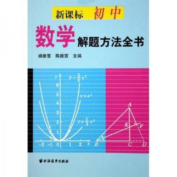 初中数学解题方法全书
