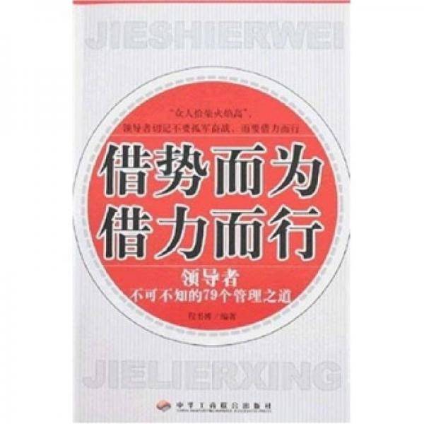 借势而为借力而行