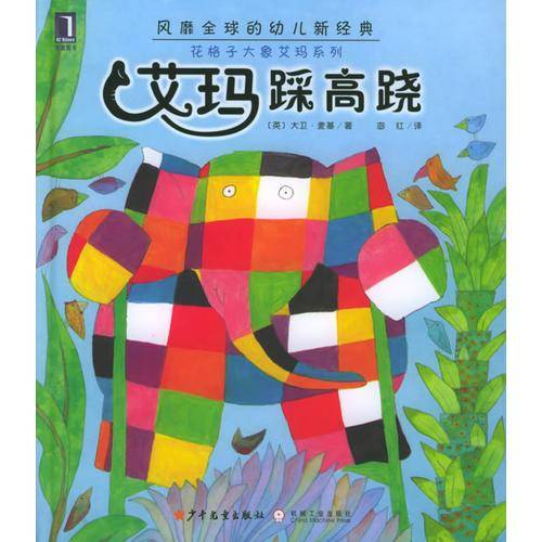 艾玛踩高跷