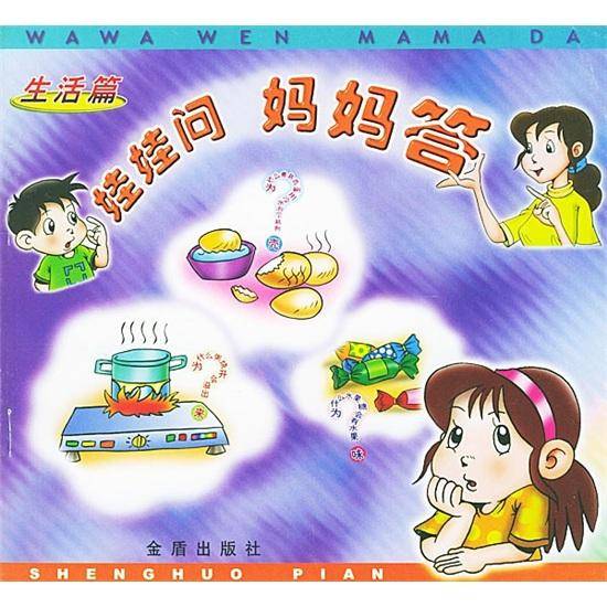 娃娃问妈妈答：生活篇