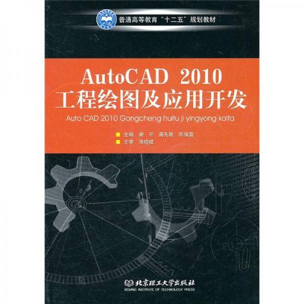 AutoCAD2010工程绘图及应用开发