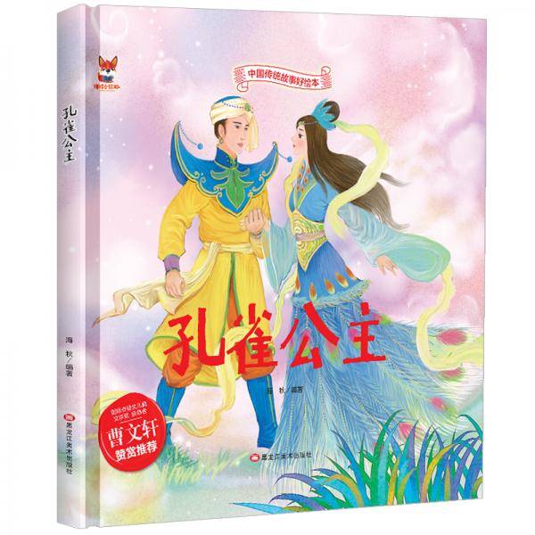 孔雀公主 中华传统经典故事绘本 儿童经典精装故事绘本宝宝睡前故事书3-6周岁漫画书民间寓言  童