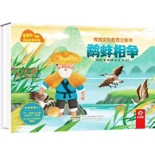 传统文化教育立体书·成语故事系列：鹬蚌相争