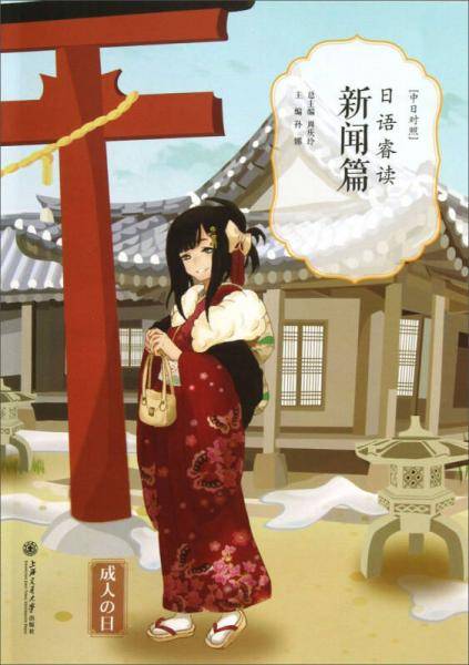 日语睿读新闻篇