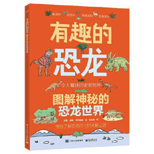 有趣的恐龙 图解神秘的恐龙世界