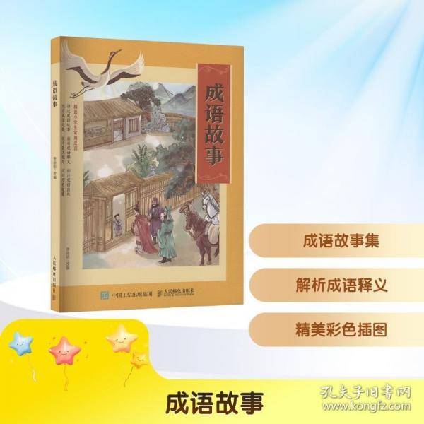 《成语故事彩图典藏版》