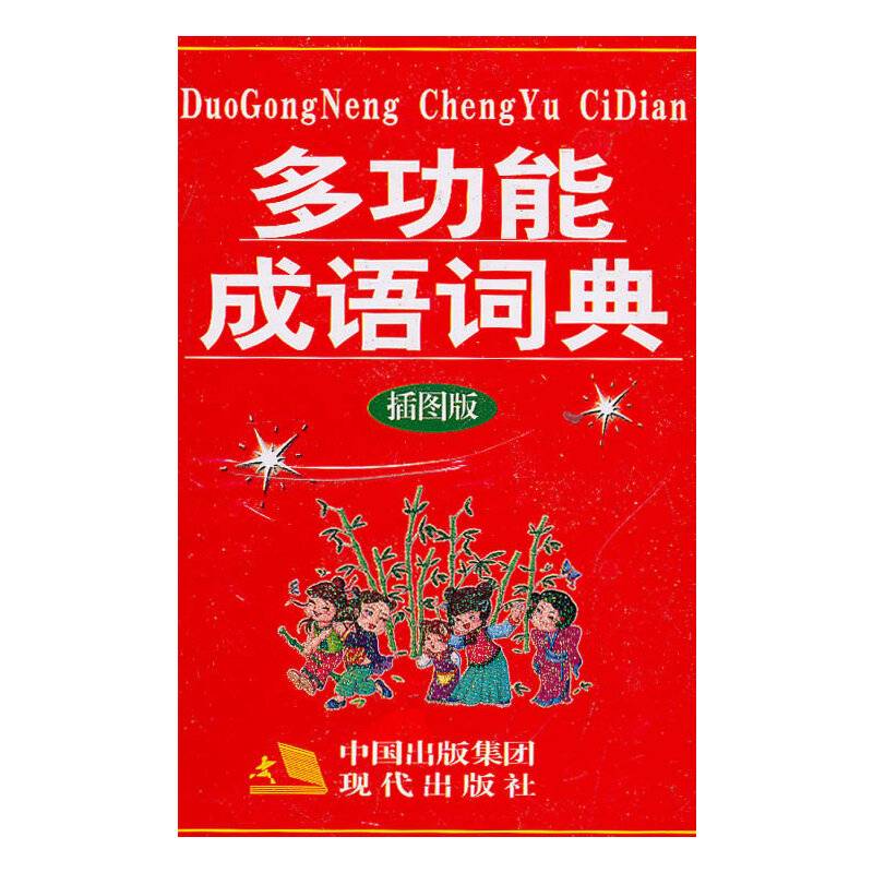 多功能成语词典