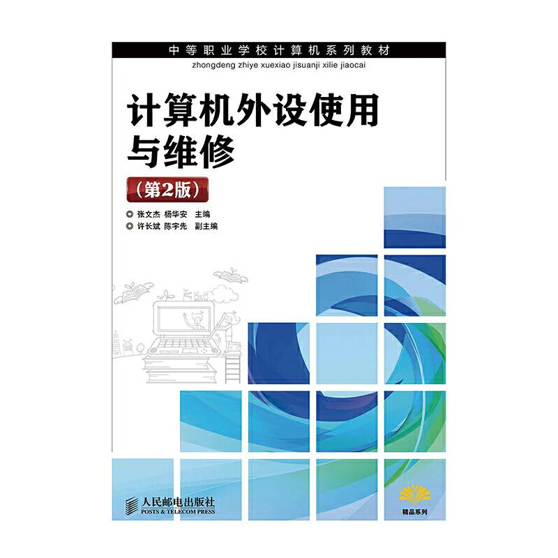 计算机外设使用与维修(第2版)