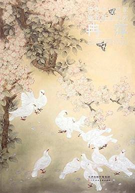 冉萍/中国当代名家绘画品鉴系列