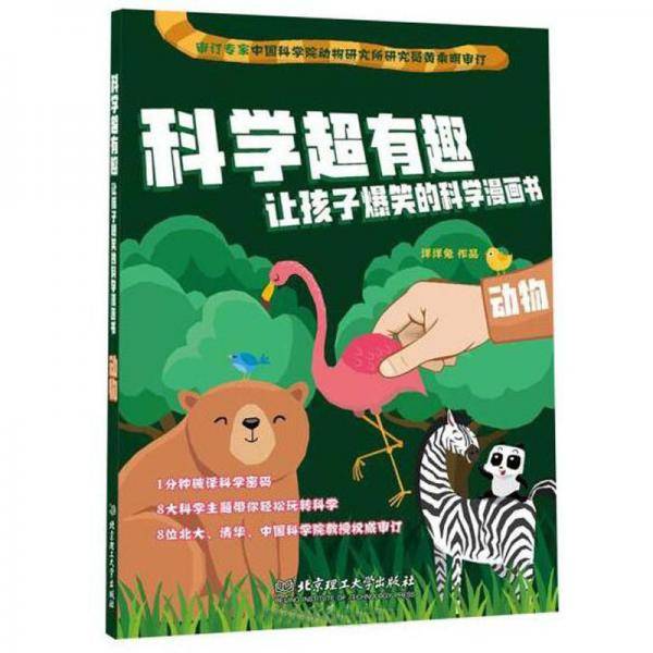 动物/科学超有趣让孩子爆笑的科学漫画书