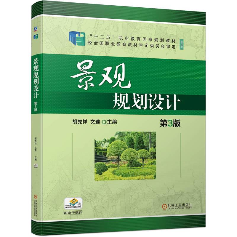 景观规划设计第3版   胡先祥 文雅