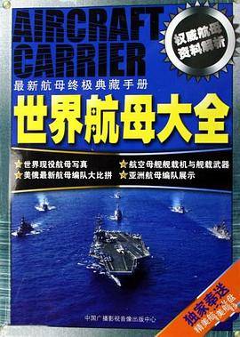 世界航母大全
