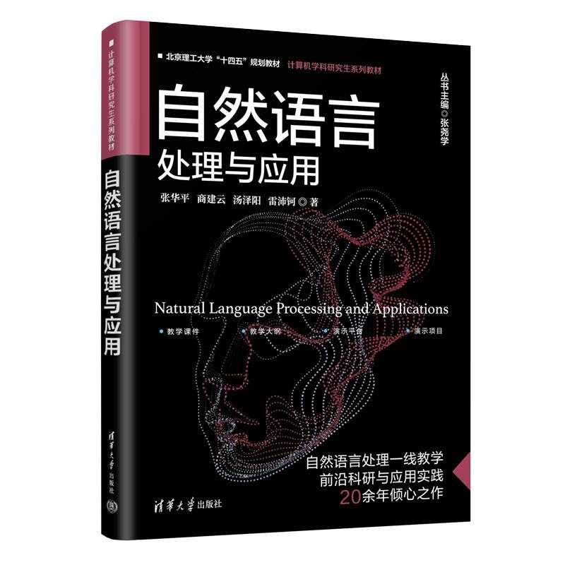自然语言处理与应用