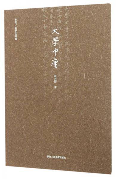 书写/我们的经典：大学中庸
