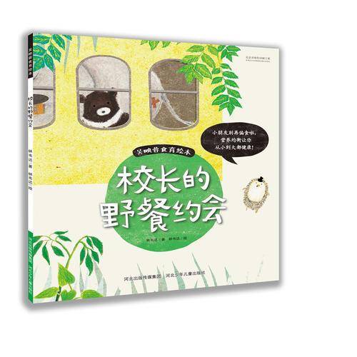 吴映蓉食育绘本：校长的野餐约会